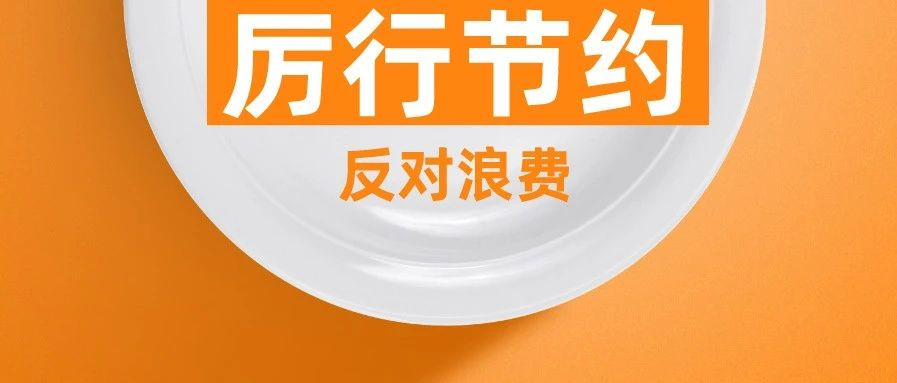 金年会控股集团党委关于制止餐饮浪费行为切实培养节约习惯的倡议